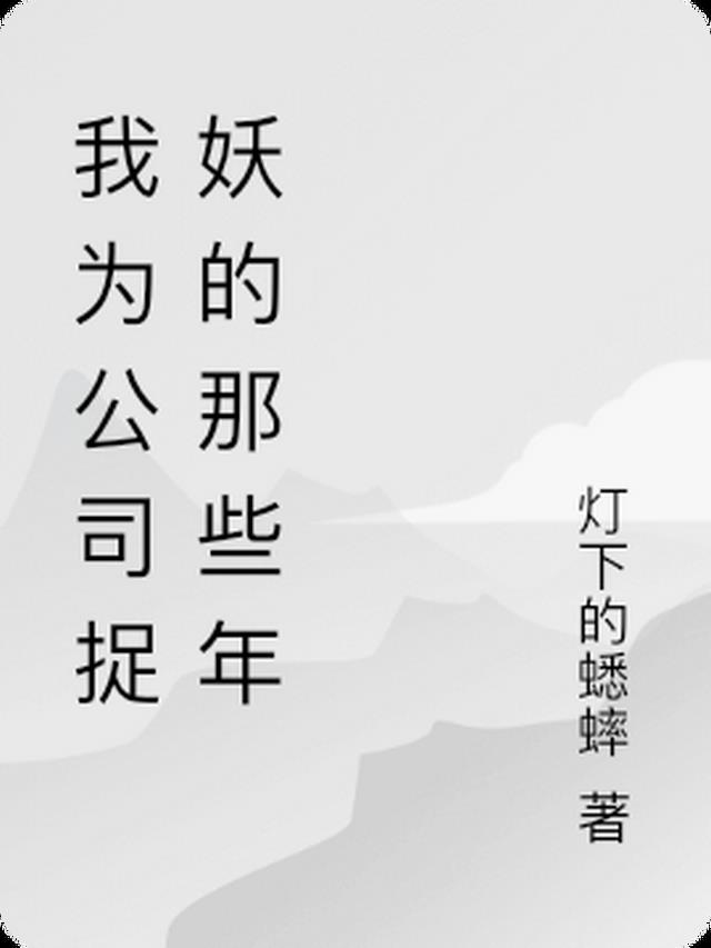 我为公司捉妖的那些年