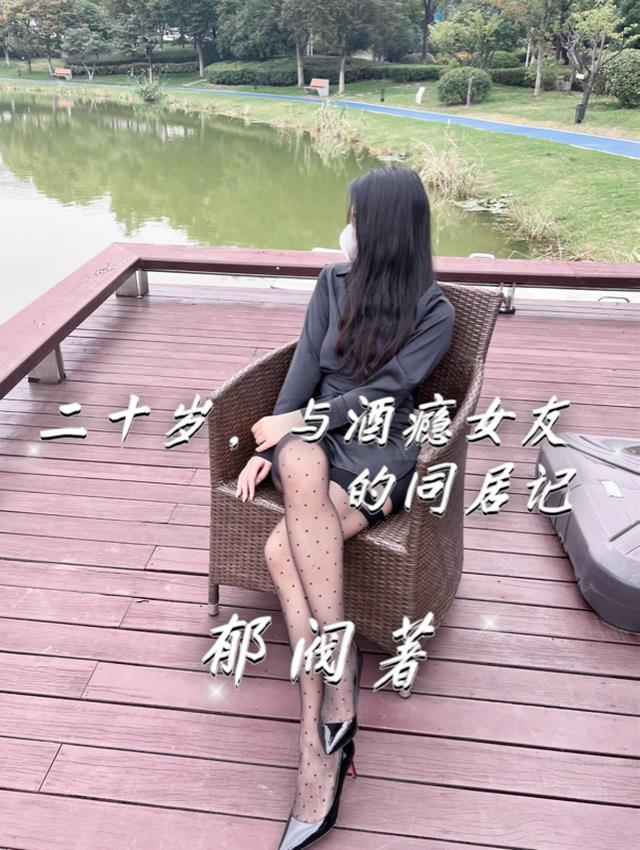 二十岁，与酒瘾女友的同居记